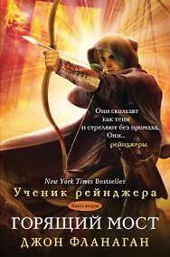 Купить Ученик рейнджера. Книга 2: Горящий мост: роман — Фото №1