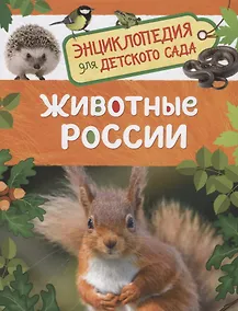 Купить Животные России. Энциклопедия для детского сада — Фото №1