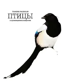 Купить Такие разные ПТИЦЫ в произведениях искусства — Фото №1