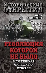 Купить Революция, которой не было, или Великая фальшивка февраля — Фото №1