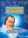 Купить Книга, которая лечит. Заочное лечение — Фото №1