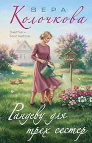 Купить Рандеву для трех сестер — Фото №1