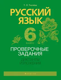 Купить Русский язык. 6 класс. Проверочные задания. Диктанты. Изложения — Фото №1