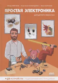 Купить Простая электроника для детей и взрослых (+ 40 устройств с подробными инструкциями) — Фото №1