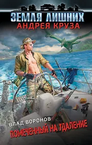 Купить Земля лишних. Помеченный на удаление — Фото №1