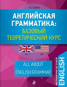 Купить Английская грамматика: базовый теоретический курс — Фото №1