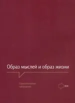 Купить Образ мыслей и образ жизни. Социологические наблюдения. — Фото №1