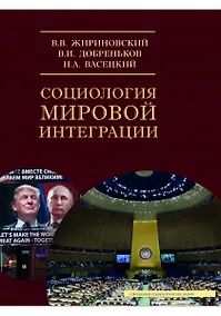 Купить Социология мировой интеграции — Фото №1