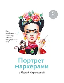 Купить Портрет маркерами с Лерой Кирьяковой. Как изобразить характер, эмоции и внутренний мир. 7 мастер-кла — Фото №1