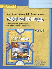 Купить География 7 кл. Р/т ч.1 (к уч. Домогацких) (2,4изд) (мИннШк) Домогацких (ФГОС) — Фото №1