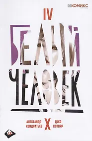 Купить Белый человек. Часть IV — Фото №1