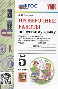 Купить Проверочные работы по русскому языку. 5 класс. К учебнику Т.А. Ладыженской, М.Т. Баранова, Л.А. Тростенцовой и др. "Русский язык. 5 класс. В двух частях" (М.: Просвещение) — Фото №1