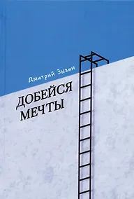 Купить Добейся мечты — Фото №1