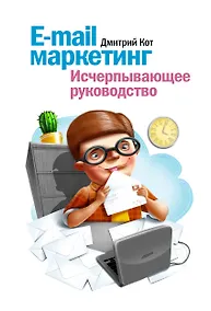 Купить E-mail маркетинг. Исчерпывающее руководство — Фото №1