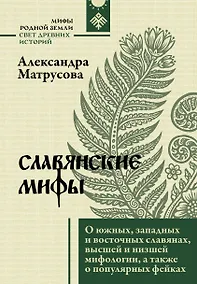 Купить Славянские мифы. О южных, западных и восточных славянах, высшей и низшей мифологии, а также о популярных фейках — Фото №1