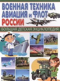 Купить Военная техника, авиация и флот России. — Фото №1