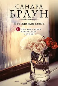 Купить Невидимая связь — Фото №1