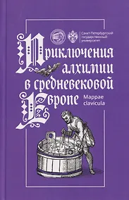 Купить Приключения алхимии в средневековой Европе — Фото №1