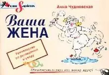 Купить Ваша жена: Руководство по разведению и уходу — Фото №1