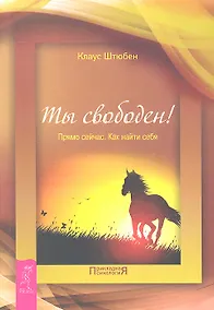 Купить Ты свободен! Прямо сейчас. Как найти себя. — Фото №1