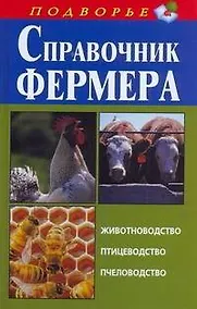 Купить Справочник фермера. Животноводство, птицеводство, пчеловодство — Фото №1