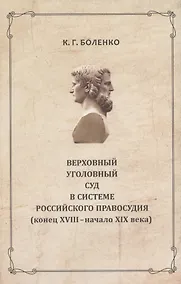 Купить Верховный уголовный суд в системе российского правосудия...(РосОбщСоврИсс) Боленко — Фото №1