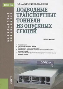 Купить Подводные транспортные тоннели из опускных секций Уч. пос. (БакалаврСпец) Маковский (ФГОС 3+) — Фото №1