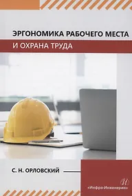 Купить Эргономика рабочего места и охрана труда — Фото №1