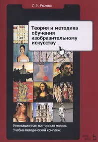 Купить Теория и методика обучения изобразительному искусству. Инновационная тьюторская модель. Учебно-методический комплекс — Фото №1