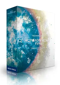 Купить Астрологические руны (45 рун + руководство + мешочек) — Фото №1
