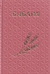 Купить Библия. Книги Священного Писания Ветхого и Нового Завета. Канонические (с колоском, закладкой, уменьшенный формат) — Фото №1