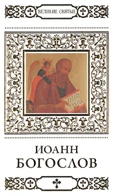 Купить Великие святые. Том 33. Иоанн Богослов — Фото №1