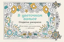 Купить В цветочном вальсе. Открытки-раскраски — Фото №1