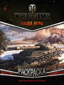 Купить World of Tanks. Раскраска. Советская военная техника — Фото №1