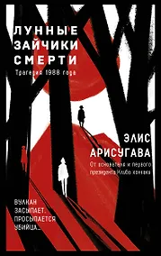 Купить Лунные зайчики смерти. Трагедия 1988 года (#1) — Фото №1