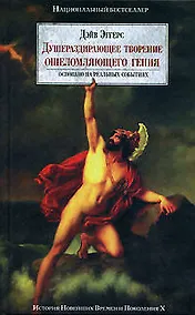 Купить Душераздирающее творение ошеломляющего гения. Основано на реальных событиях. Ошибки, который мы допустили намеренно: Примечания, поправки, пояснения, — Фото №1