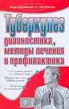 Купить Туберкулез.Диагностика, методы лечения, профилактика — Фото №1