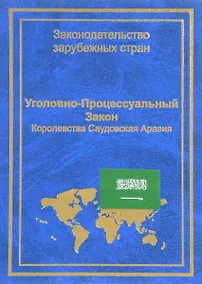Купить Уголовно-процессуальный закон Королевства Саудовская Аравия (ЗЗС) Стойко — Фото №1
