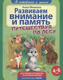 Купить Развиваем внимание и память — Фото №1