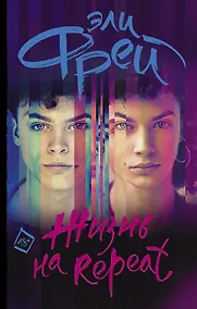 Купить Жизнь на Repeat (с автографом) — Фото №1