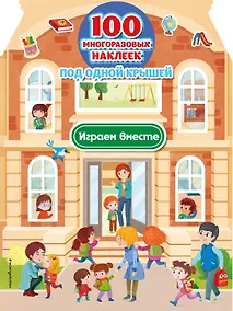 Купить Играем вместе (+ 100 многоразовых наклеек) — Фото №1
