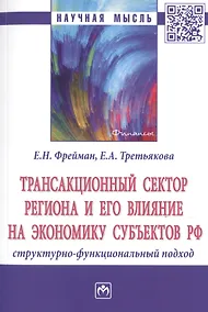 Купить Трансакционный сектор региона и его влияние на экономику субъектов РФ. Структурно-функциональный подход. Монография — Фото №1