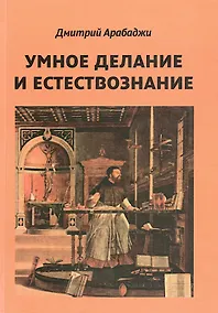 Купить Умное делание и естествознание. Введение в символизм взаимоотношений науки и религии — Фото №1