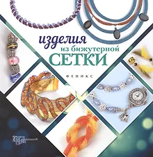 Купить Изделия из бижутерной сетки — Фото №1