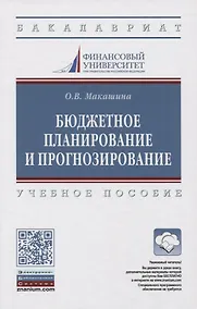 Купить Бюджетное планирование и прогнозирование. Учебное пособие — Фото №1