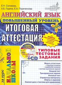 Купить ЕГЭ.ЦЕС-Началка Соловова Английский язык. Типовые тестовые задания. Повышенный + cd-rom — Фото №1