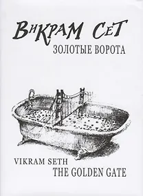 Купить Золотые ворота / Vikram Seth.The Golden Gate +с/о (на русском и англ.языках) — Фото №1