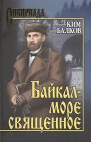 Купить Байкал - море священное — Фото №1
