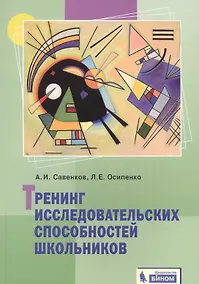 Купить Тренинг исследовательских способностей школьника — Фото №1