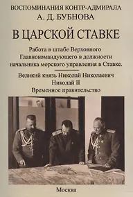 Купить В царской ставке 1914-1917. Воспоминания контр-адмирала А. Д. Бубнова. — Фото №1